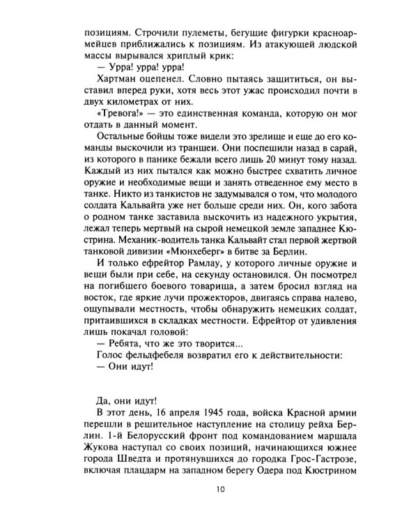 Сражение за Берлин. Штурм нацистской цитадели. 1945