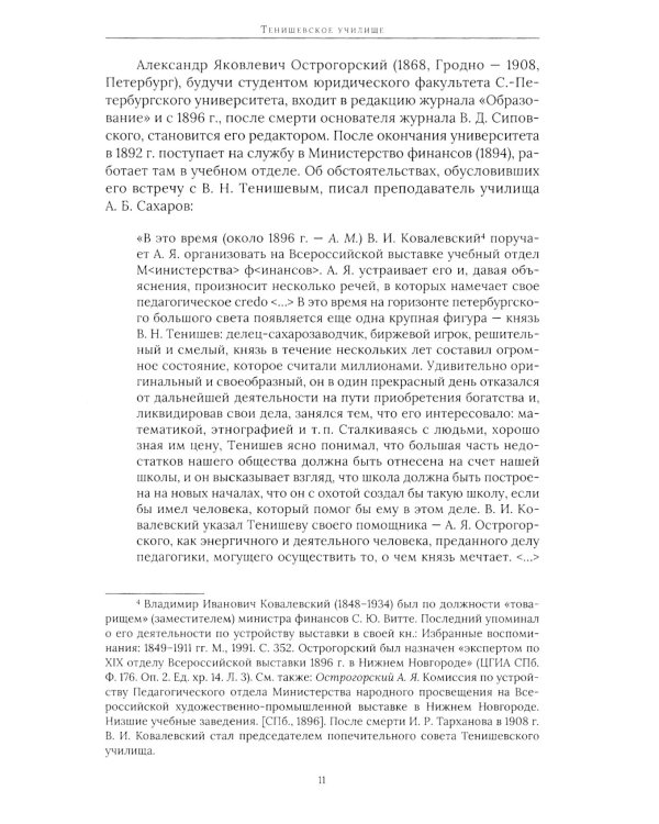 Тенишевское училище и другие работы об Осипе Мандельштаме и его времени. 2-е изд., доп