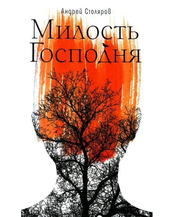 Милость Господня: роман