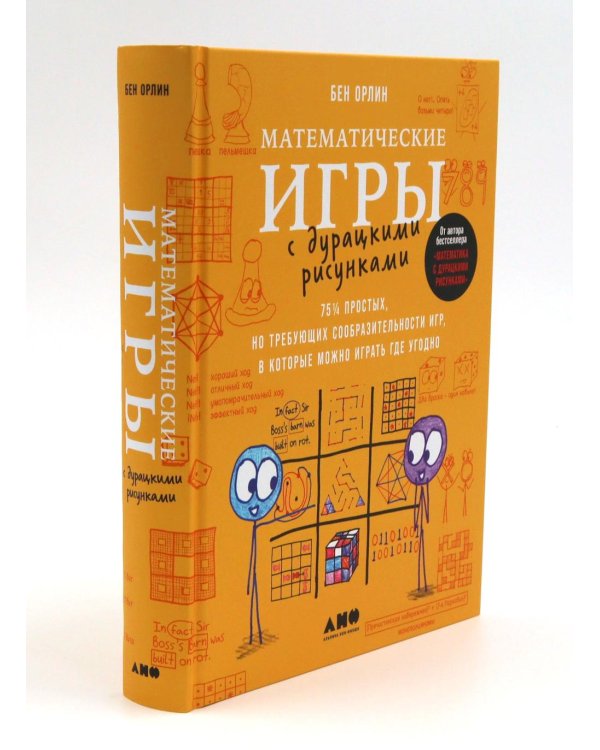 Математика для тех, кто боится математики; Математика с дурацкими рисунками; Математические игры с дурацкими рисунками (комплект из 3-х книг)