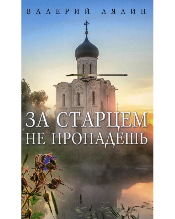 За старцем не пропадешь: рассказы