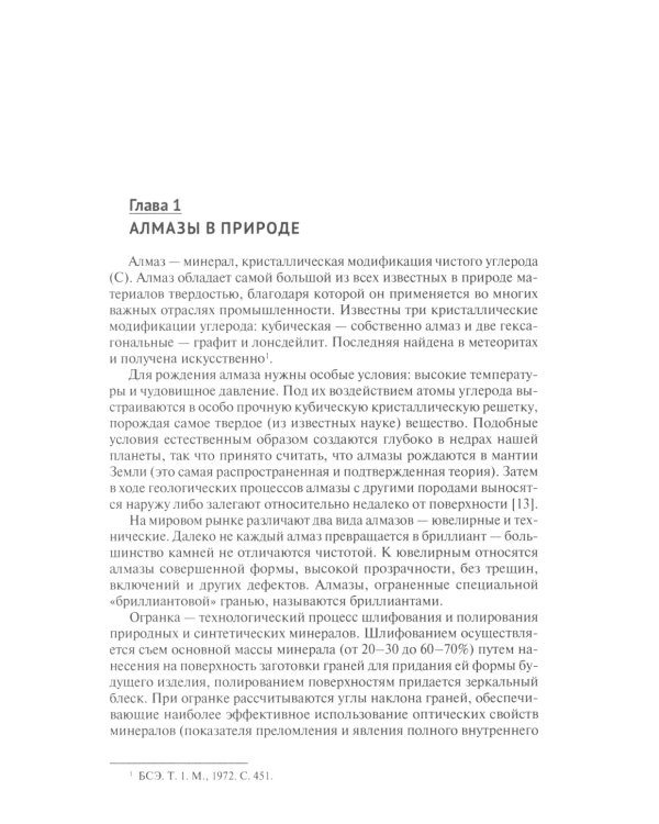 Алмазы: монография