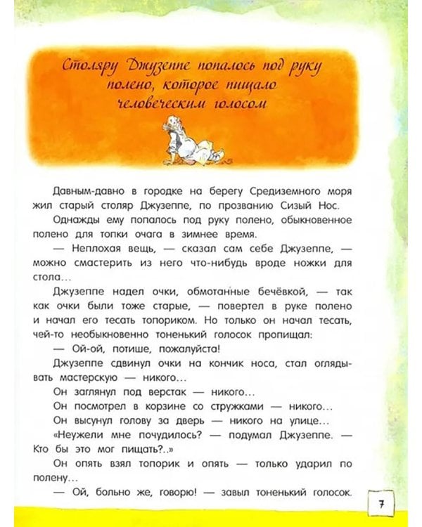 Золотой ключик, или Приключения Буратино