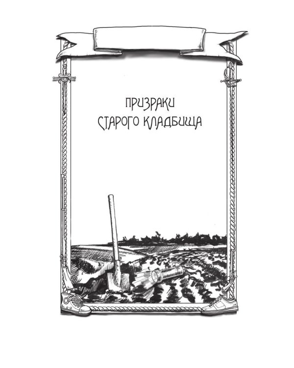 Сокровища мертвого озера. Призраки старого кладбища