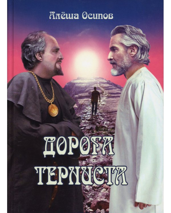 Дорога терниста