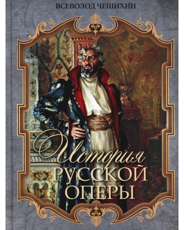 История русской оперы
