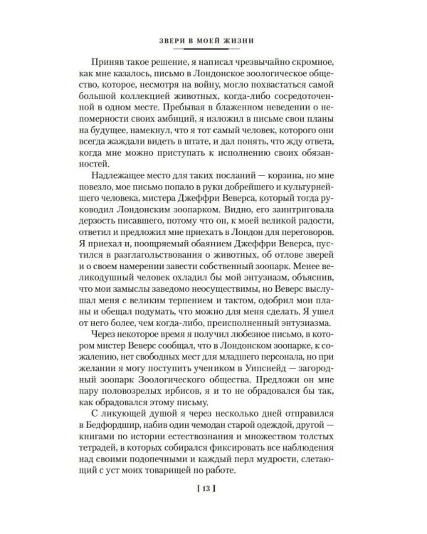 Звери в моей жизни