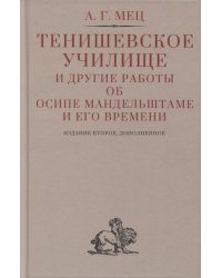 Тенишевское училище и другие работы об Осипе Мандельштаме и его времени. 2-е изд., доп