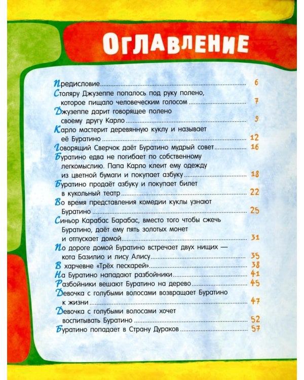 Золотой ключик, или Приключения Буратино