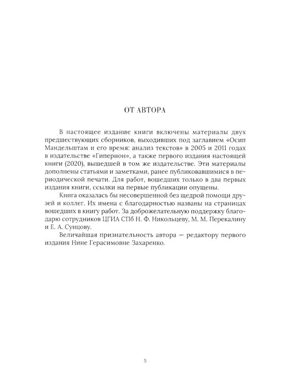 Тенишевское училище и другие работы об Осипе Мандельштаме и его времени. 2-е изд., доп