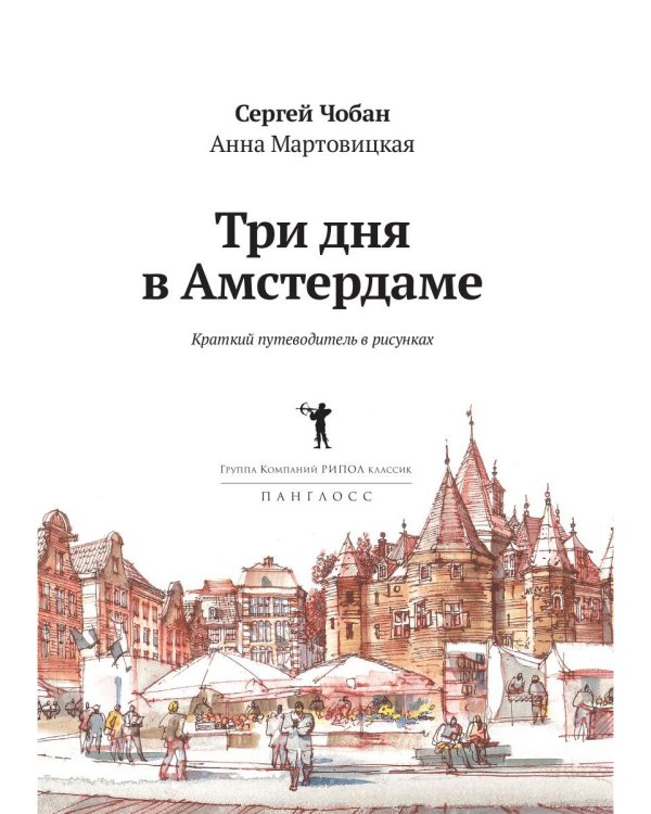 Три дня в Амстердаме. Краткий путеводитель в рисунках