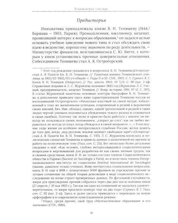 Тенишевское училище и другие работы об Осипе Мандельштаме и его времени. 2-е изд., доп