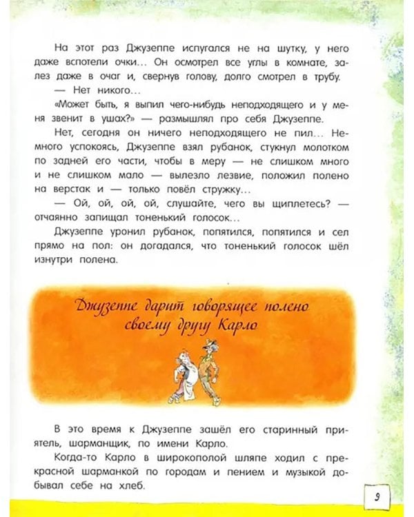 Золотой ключик, или Приключения Буратино