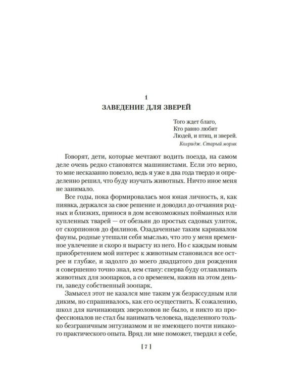 Звери в моей жизни