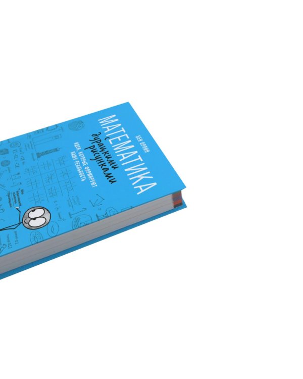 Математика для тех, кто боится математики; Математика с дурацкими рисунками; Математические игры с дурацкими рисунками (комплект из 3-х книг)