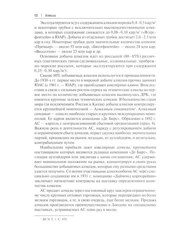 Алмазы: монография