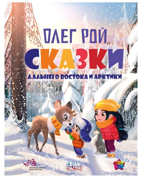 Сказки Дальнего Востока и Арктики