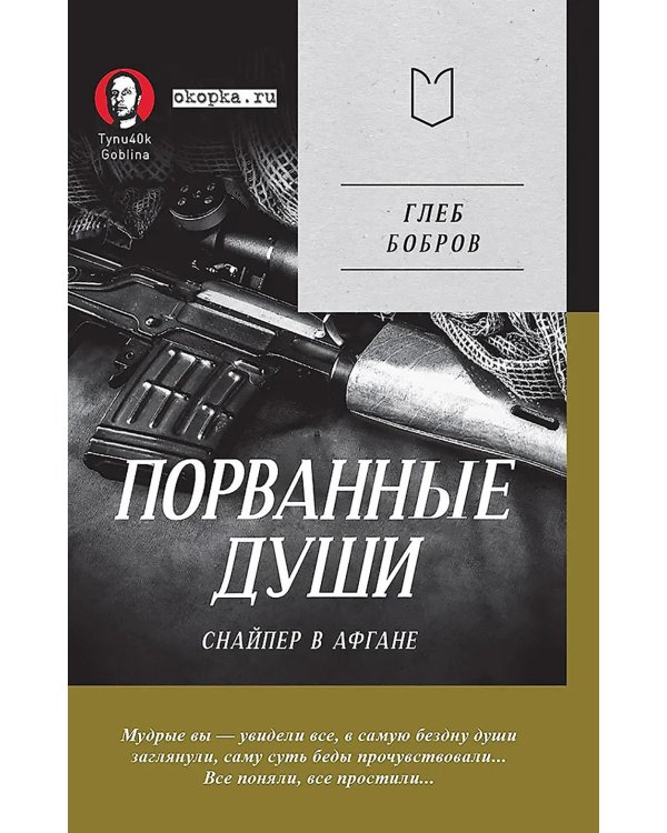 Порванные души. Снайпер в Афгане (Предисловие Дмитрий GOBLIN Пучков)