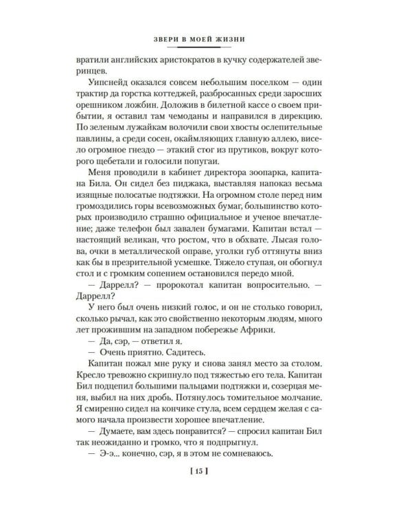 Звери в моей жизни