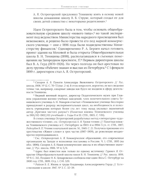 Тенишевское училище и другие работы об Осипе Мандельштаме и его времени. 2-е изд., доп