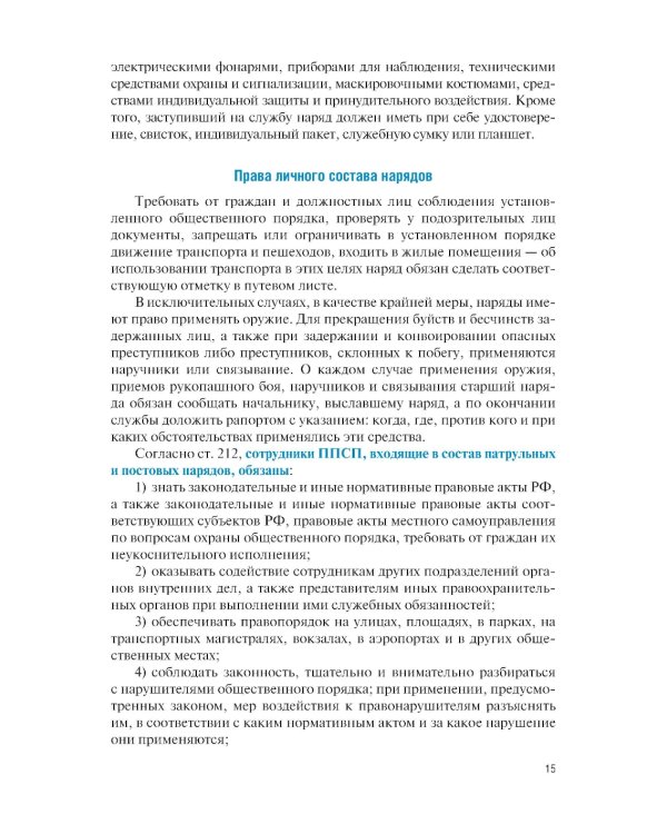Тактические основы несения службы по охране общественного порядка и обеспечению безопасности: Учебное пособие