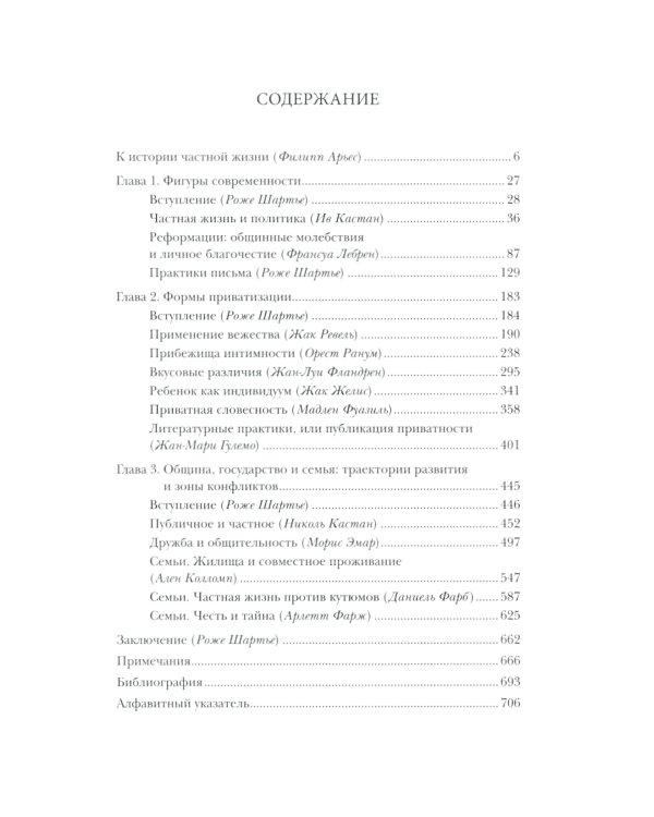 История частной жизни. Том 3. От Ренессанса до эпохи Просвещения