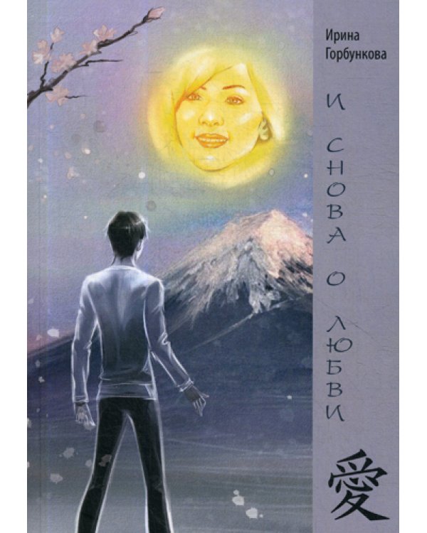 И снова о любви