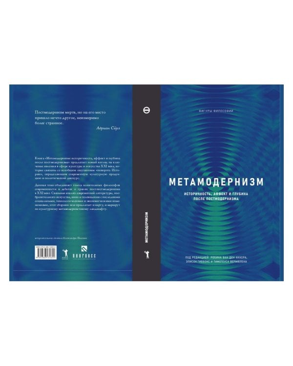 Метамодернизм. Историчность, Аффект и Глубина после постмодернизма