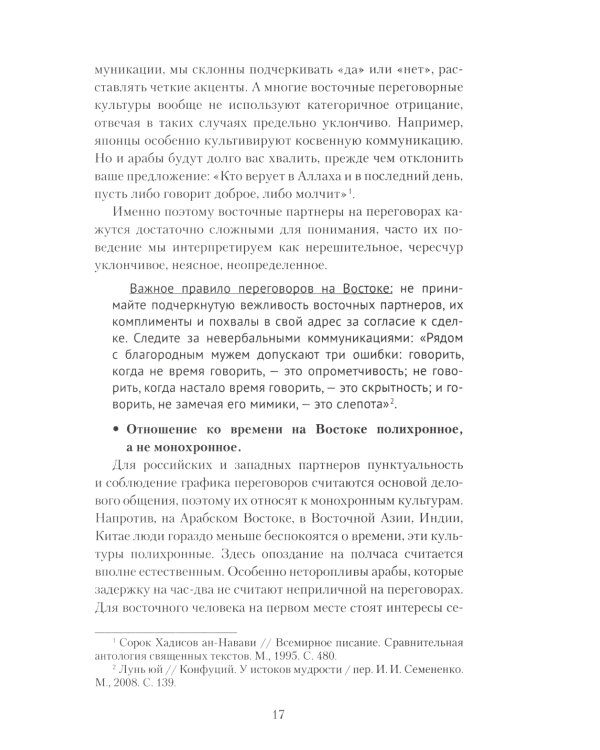 Переговоры c восточными партнерами: модели, стратегии, социокультурные традиции. 2-е изд., доп