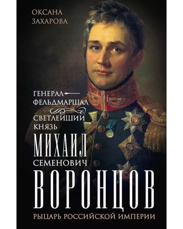 Генерал-фельдмаршал светлейший князь Михаил Семенович Воронцов. Рыцарь Российской империи