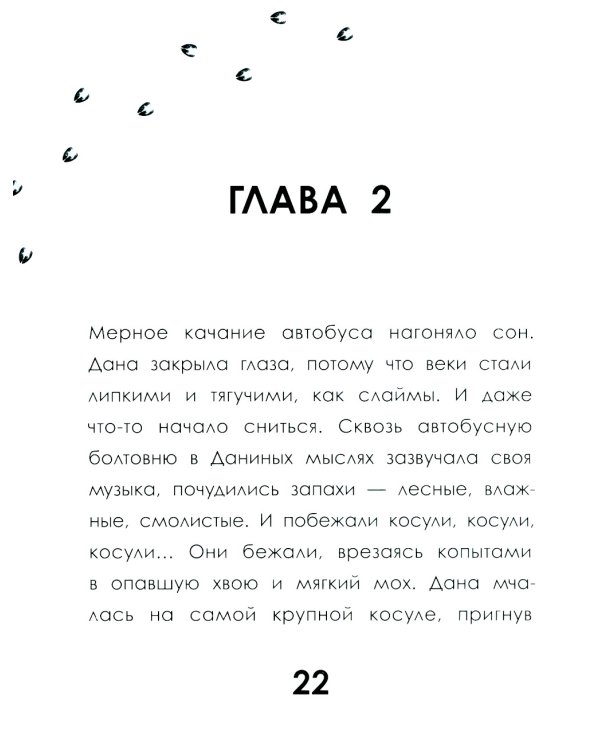 След косули