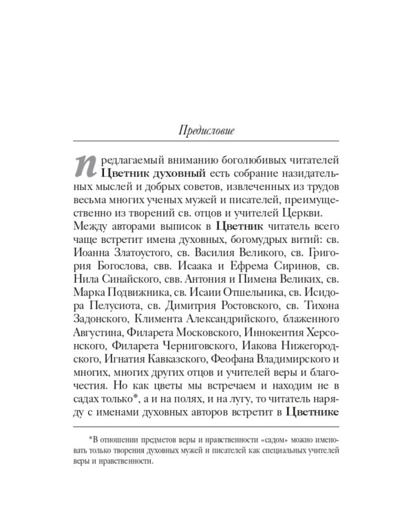 Цветник духовный