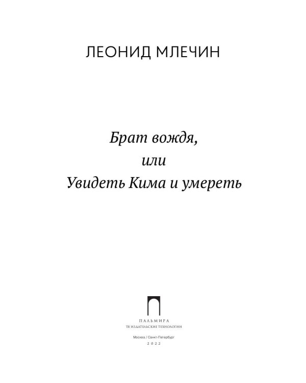 Брат вождя, или Увидеть Кима и умереть: повесть