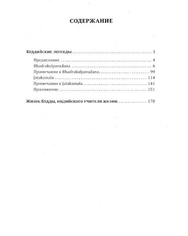 Буддийские легенды. Жизнь Будды