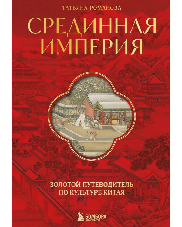 Срединная империя. Золотой путеводитель по культуре Китая