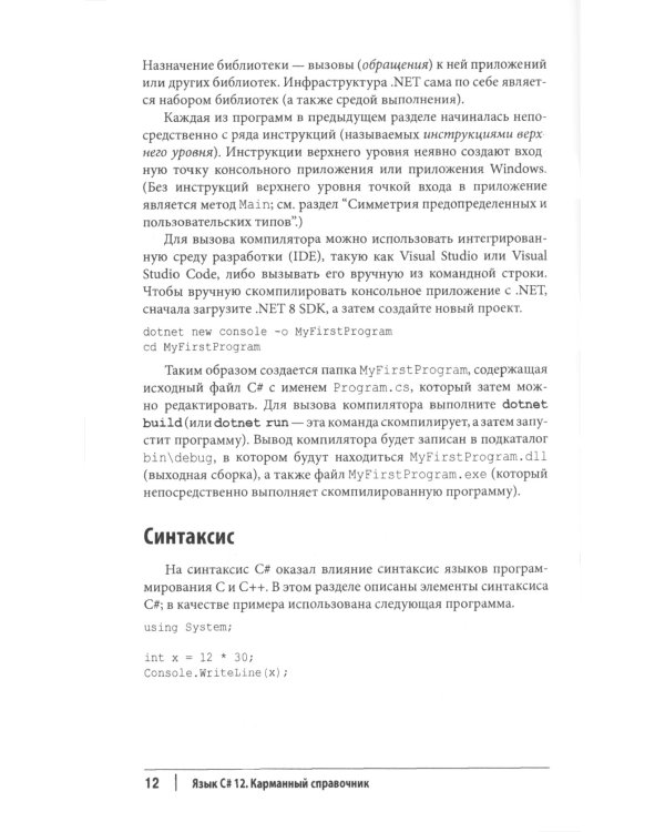 C# 12. Карманный справочник