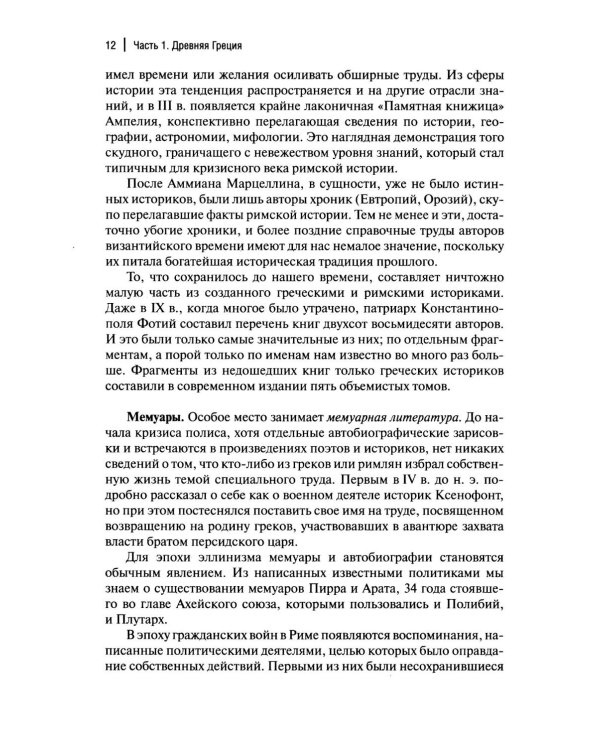 История Древнего мира. Античность: Учебник для вузов