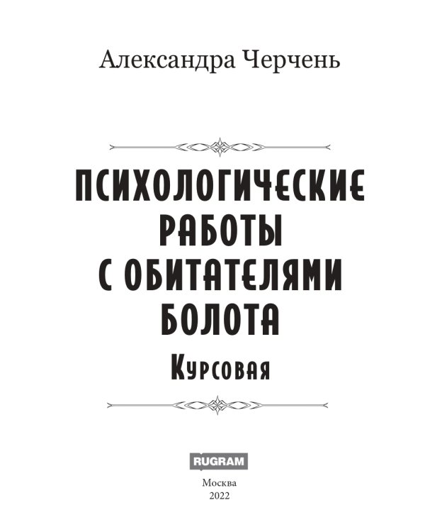Психологические работы с обитателями болота. Курсовая