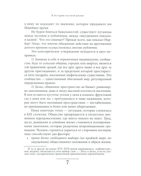 История частной жизни. Том 3. От Ренессанса до эпохи Просвещения