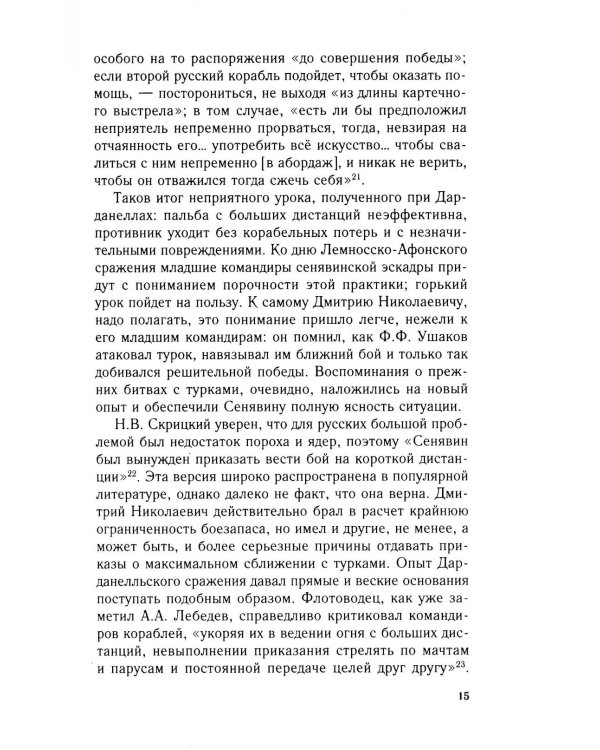 Разгром турецкого флота в Эгейском море. Архипелагская экспедиция адмирала Д.Н. Сенявина. 1807 г
