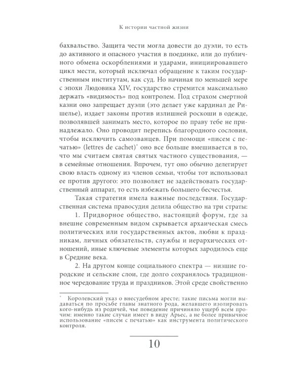 История частной жизни. Том 3. От Ренессанса до эпохи Просвещения