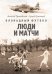 Блокадный футбол: Люди и матчи