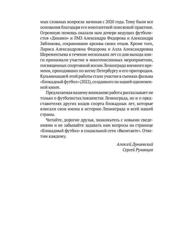 Блокадный футбол: Люди и матчи