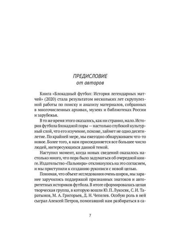 Блокадный футбол: Люди и матчи