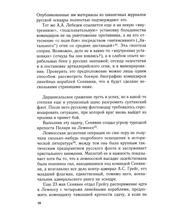Разгром турецкого флота в Эгейском море. Архипелагская экспедиция адмирала Д.Н. Сенявина. 1807 г