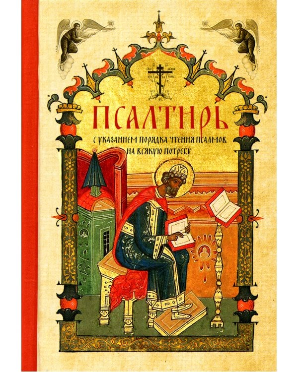 Псалтирь с указанием порядка чтения псалмов на всякую потребу (карманный)