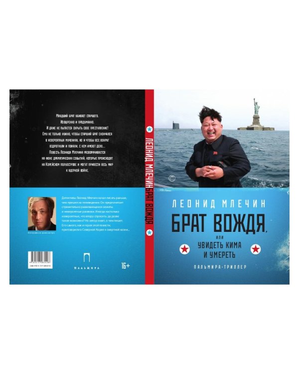 Брат вождя, или Увидеть Кима и умереть: повесть