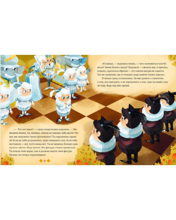 Энциклопедия в сказках. Шахматы