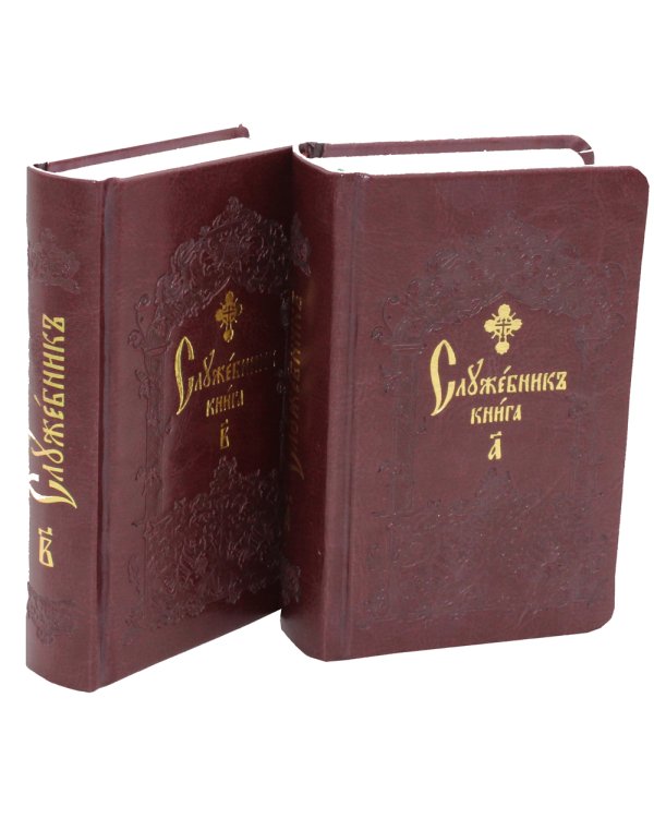 Служебник. В 2 т (кожа)