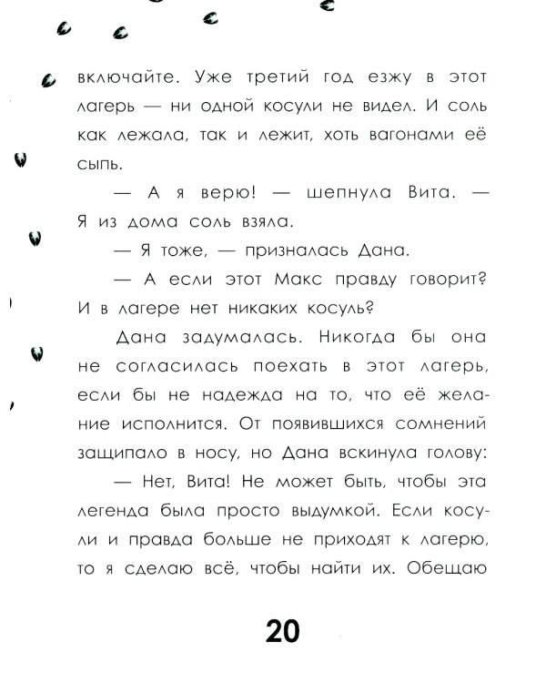 След косули